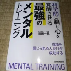 科学的に脳と心を覚醒させる 最強のメンタルトレーニング