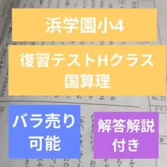 2026年最新】浜学園 復習テスト 小4の人気アイテム - メルカリ