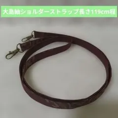 「一点もの！」ショルダーストラップ大島紬＊エンジ＊斜め掛け＊ハンドメイド＊1