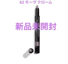 シャネル CHANEL スティロ オンブル エ コントゥール 62 新品