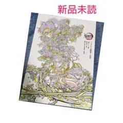 劇場版 鬼滅の刃 無限城編 第一章 入場者特典 パンフレット副読本