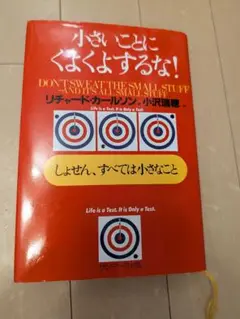 小さなことにくよくよするな