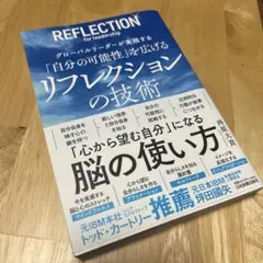 グローバルリーダーが実践する 「自分の可能性」を広げる リフレクションの技術