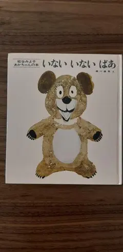 いないいないばあ　絵本のサムネイル
