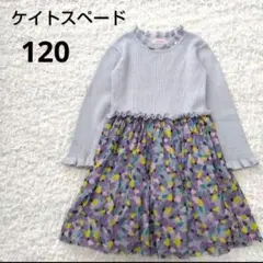 ケイトスペード　ワンピース　花柄　ドッキングワンピース　フリルネック　120