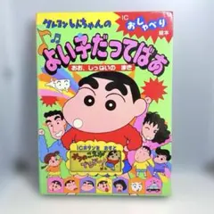 【レア】クレヨンしんちゃん よい子だってば あIC絵本　音あり レア】クレヨンしんちゃん よい子だってばぁ IC絵本 平成レトロ - メルカリ