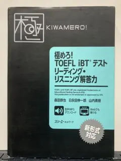 極めろ! TOEFL iBTテスト リーディング・リスニング解答力 - メルカリ