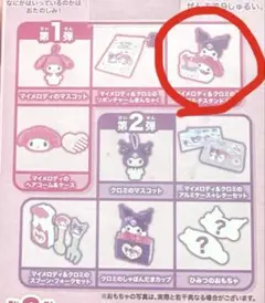 ハッピーセット　マイメロ　クロミ
