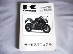 ニンジャ1000 サービスマニュアル カワサキパーツ/ウエア＆グッズオンラインショップNINJA1000'14