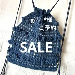 【秋SALE】ハンドメイド　ナップサック　フリル　編み物　２ｗａｙ　ネイビー㊶