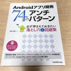 Androidアプリ開発 74のアンチパターン