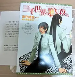 三千世界の鴉を殺し 23冊 全初版 全帯付き セット 三千世界の鴉を殺しillustration collection | 古張 乃莉, 津守