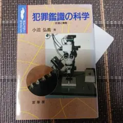 犯罪鑑識の科学 小沼弘義著