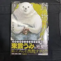 動物人間 3