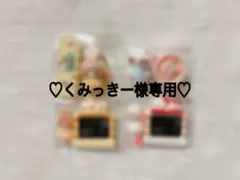 ♡くみっきー様専用♡