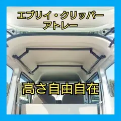 エブリイ・クリッパー・新アトレー※サイドバー＋クロスバー可動式 