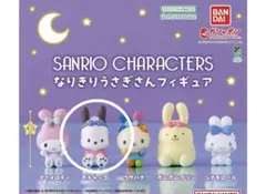 なりきりうさぎさんフィギュア ポチャッコ