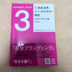 色彩活用パーソナルカラー検定 3級 公式テキスト 改訂版