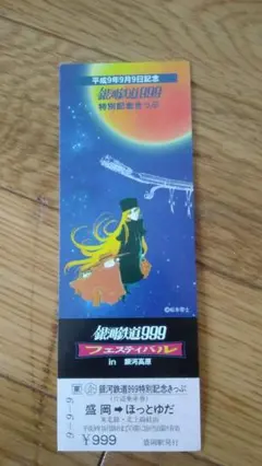 2025年最新】銀河鉄道999 平成9年9月9日の人気アイテム - メルカリ