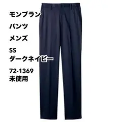 モンブラン パンツ メンズ SS ダークネイビー 72-1369 未使用のサムネイル