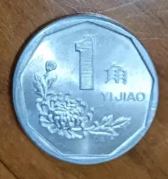 中国 1角硬貨 1991年 菊紋様のサムネイル