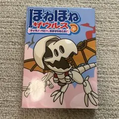 ほねほねザウルス 5 (ティラノ・ベビー、おおぞらをとぶ!)