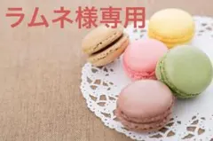 ラムネ様専用