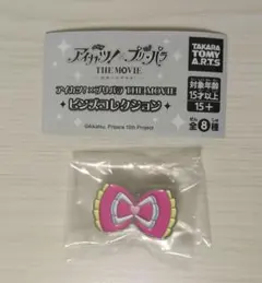 アイカツ　プリパラ　THE MOVIE　ピンズコレクション　ガチャ　らぁらリボン