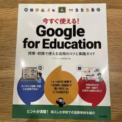 今すぐ使える!Google for Education 授業・校務で使える活用…