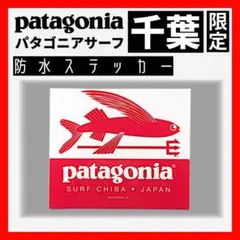 【正規品】patagoniaパタゴニアサーフ 防水ステッカー サーフ千葉店限定