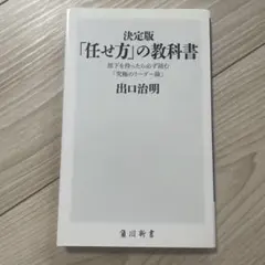 決定版 「任せ方」の教科書 部下を持ったら必ず読む「究極のリーダー論」