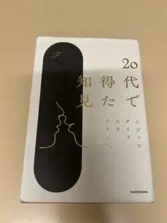 20代で得た知見