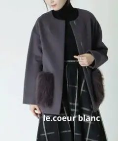 新品同様 売り切れ ル クールブラン ノーカラーコート ファー 取り外し可