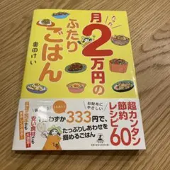 月たった2万円のふたりごはん　レシピ本