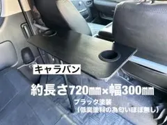 キャラバン NV350 ドリンクホルダー センターテーブル GIPFEL - メルカリ