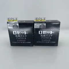 ロゼット 洗顔パスタ ブラックパール 2個セットのサムネイル