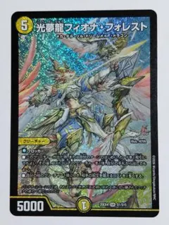 光夢龍フィオナ・フォレスト 森夢龍 フィオナ・フォレスト(DMEX12 S16/S20) | デュエル・マスターズ