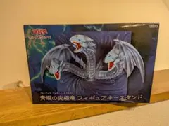 遊戯王　青眼の究極竜　フィギュア　キースタンド