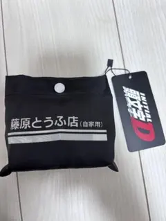 頭文字D エコバッグ