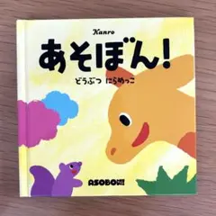 あそぼん！どうぶつにらめっこ、うみでおにごっこ