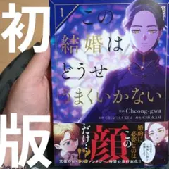 この結婚はどうせうまくいかない 1