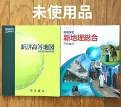 【2冊セット】新地理総合　新詳高等地図　帝国書院　高校教材　未使用品