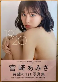 【美品・帯付き・初版】宮崎あみさ 1st 写真集 『1920』