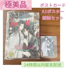 魔道祖師 ポストカード PASH! 特典 ラジオドラマ 特装版 ステラワース