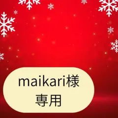 maikari様専用ページです