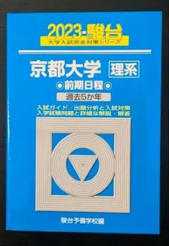 青本 京都大学 理系 前期日程 1993年~2016年 24年分 駿台予備学校 2025年最新】京都大学青本の人気アイテム - メルカリ