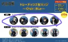 呪術廻戦Plaza chair blue white red缶バッジ 箔押し 呪術廻戦Plaza chair blue white red缶バッジ 箔押し - メルカリ