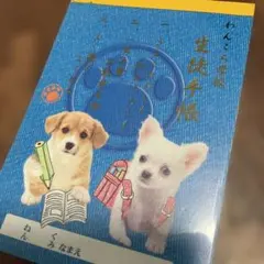 平成レトロ　犬　メモ帳
