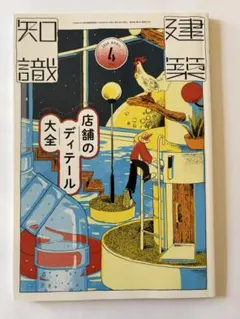 建築知識 2026年4月号 店舗のディテール大全