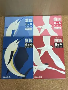 四谷大塚 予習シリーズ 6年上 算数 国語 理科 セット - メルカリ
